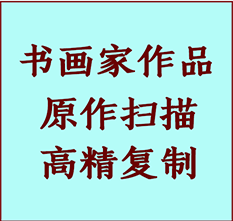 瑞安书画作品复制高仿书画瑞安艺术微喷工艺瑞安书法复制公司